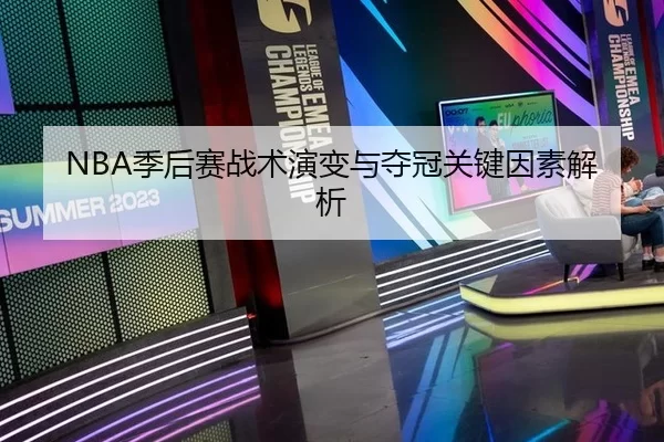 NBA季后赛战术演变与夺冠关键因素解析