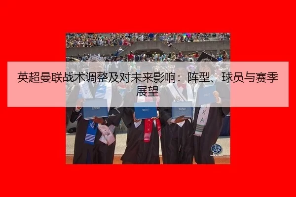 英超曼联战术调整及对未来影响：阵型、球员与赛季展望