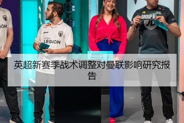 英超新赛季战术调整对曼联影响研究报告