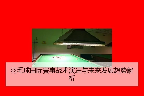 yu-mao-qiu-guo-ji-sai-shi-zhan-shu-yan-jin-yu-wei-lai-fa-zhan-qu-shi-jie-xi-2-780.jpg